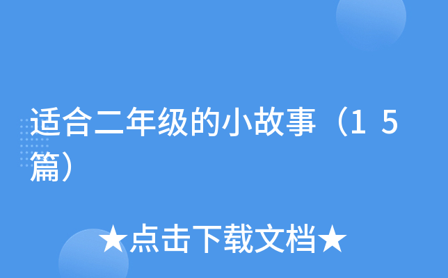 适合二年级的小故事（15篇）
