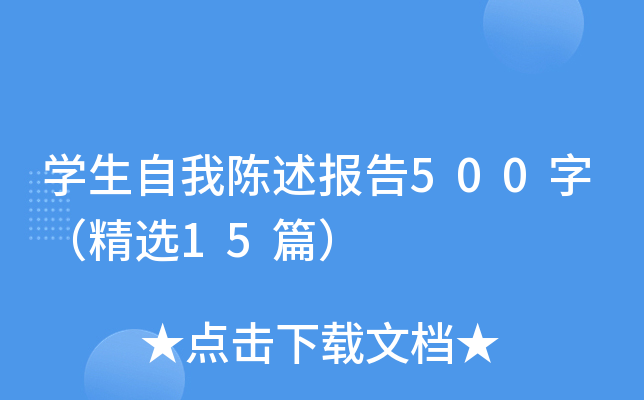 开云kaiyun(中国)生自我陈述报告500字（精选15篇）