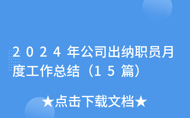 2024年公司出纳职员月度工作总结（15篇）