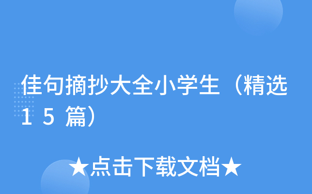 佳句摘抄大全小学生（精选15篇）