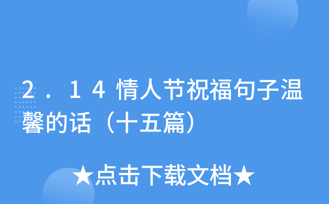 2.14情人节祝福句子温馨的话（十五篇）