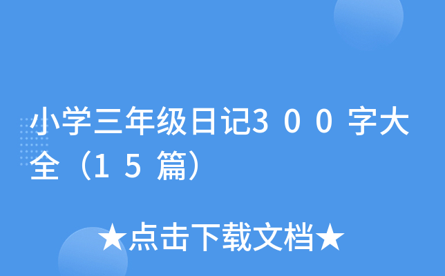 小开云kaiyun(中国)三年级日记300字大全（15篇）