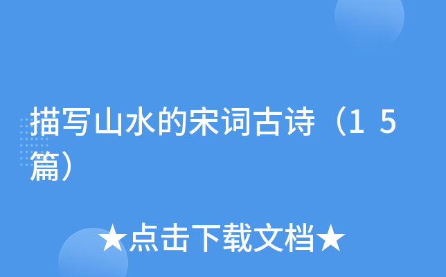 描写山水的宋词古诗（15篇）