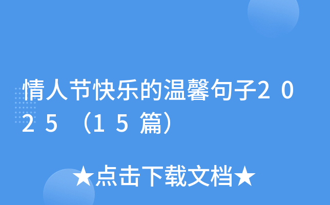 情人节快乐的温馨句子2025（15篇）