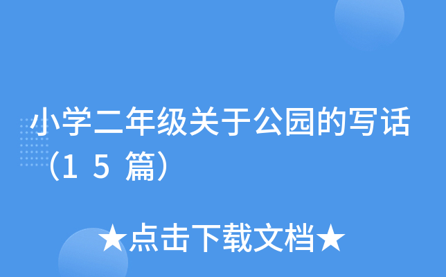 小开云kaiyun(中国)二年级关于公园的写话（15篇）