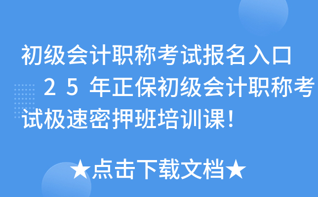 初级会计职称考试报名入口 25年正保初级会计职称考试密押班培训课！