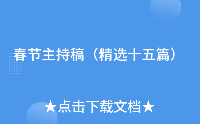 春节主持稿（精选十五篇）