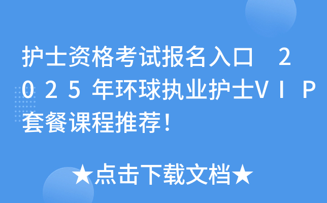 护士资格考试报名入口 2025年环球执业护士VIP套餐课程推荐！