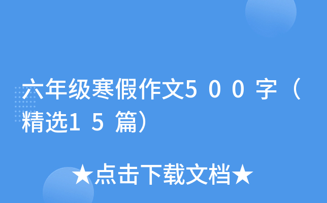 六年级寒假作文500字（精选15篇）