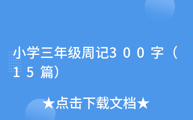 小开云kaiyun(中国)三年级周记300字（15篇）