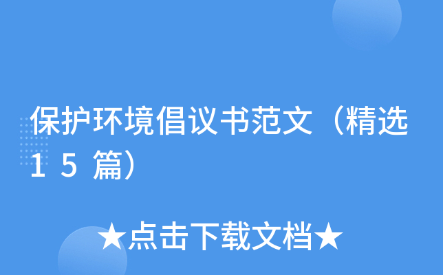 保护环境倡议书范文（精选15篇）