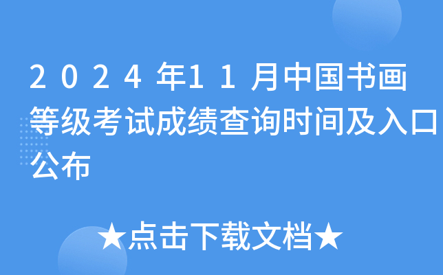 2024年11月中国书画等级考试成绩查询时间及入口公布