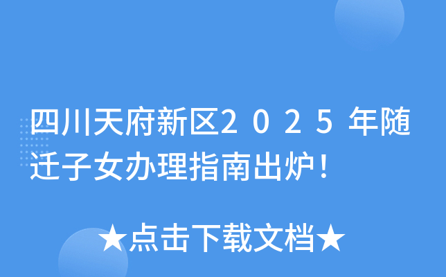 四川成都天府新区2025年随迁子女办理指南出炉！