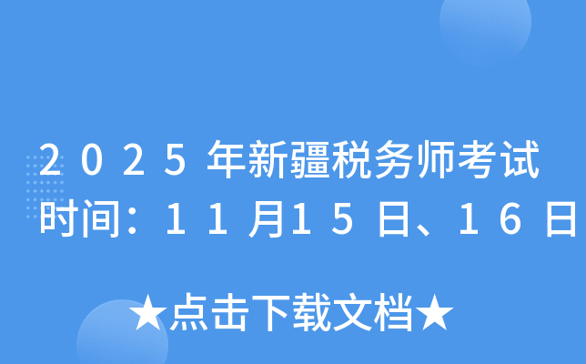2025年新疆税务师考试时间：11月15日-16日