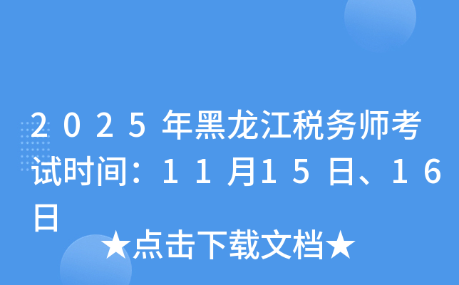2025年黑龙江税务师考试时间：11月15日-16日