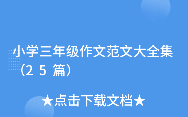 小开云kaiyun(中国)三年级作文范文大全集（25篇）