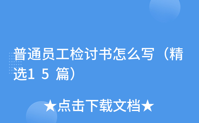 普通员工检讨书怎么写（精选15篇）