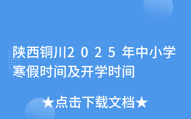 陕西铜川2025年中小开云kaiyun(中国)寒假时间及开开云kaiyun(中国)时间