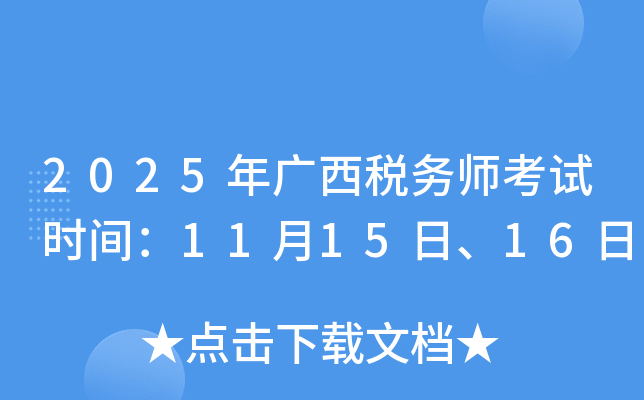 2025年广西税务师考试时间：11月15日、16日