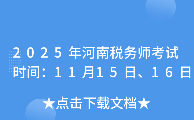 2025年河南税务师考试时间：11月15日、16日