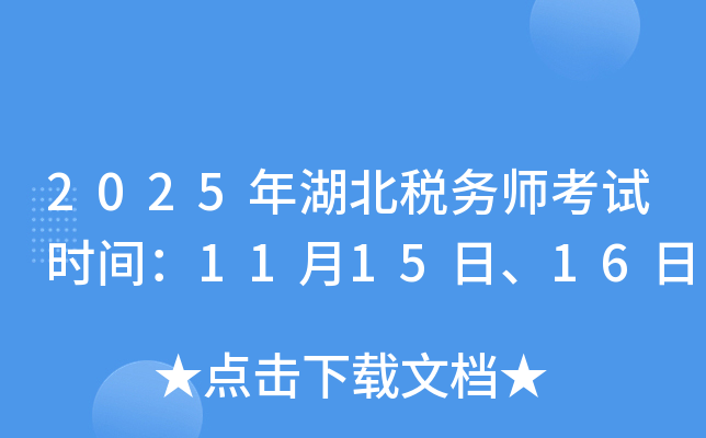 2025年湖北税务师考试时间：11月15日、16日