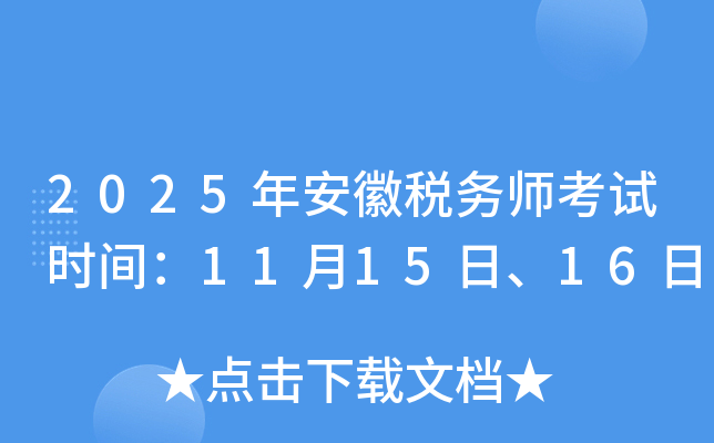 2025年安徽税务师考试时间：11月15日、16日