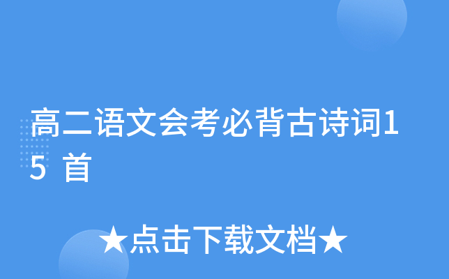 高二语文会考必背古诗词15首