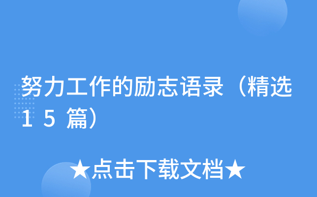 努力工作的励志语录（精选15篇）