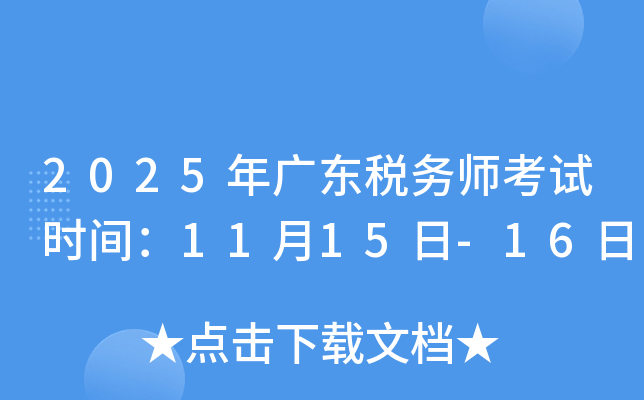 2025年广东税务师考试时间：11月15日-16日