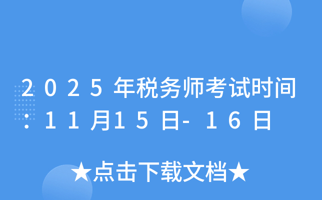 2025年税务师考试时间：11月15日-16日