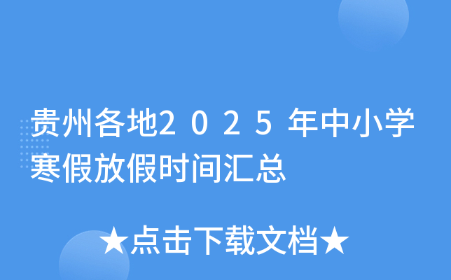 贵州各地2025年中小开云kaiyun(中国)寒假放假时间汇总