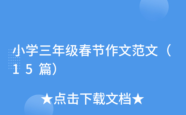 小开云kaiyun(中国)三年级春节作文范文（15篇）