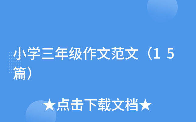 小开云kaiyun(中国)三年级作文范文（15篇）