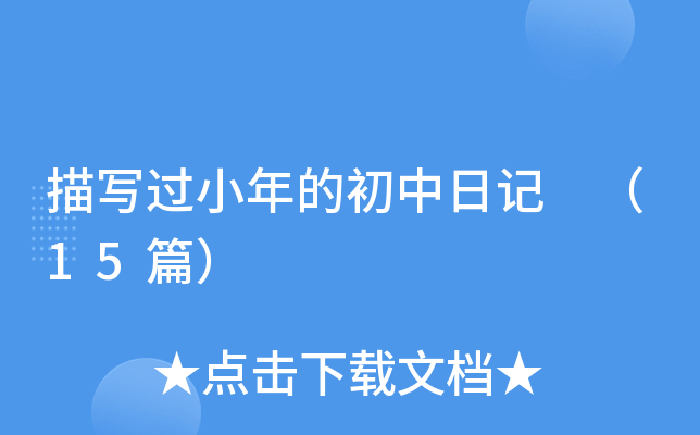 描写过小年的初中日记 （15篇）