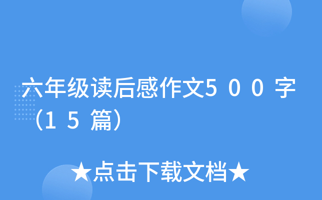 六年级读后感作文500字（15篇）