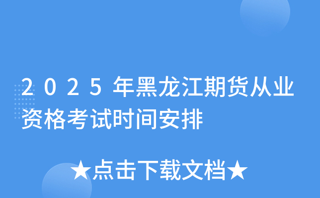 2025年黑龙江期货从业资格考试时间安排