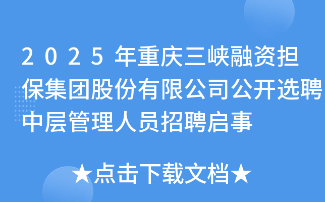 2025年重庆三峡融资担保集团股份有限公司公开选聘中层管理人员招聘启事