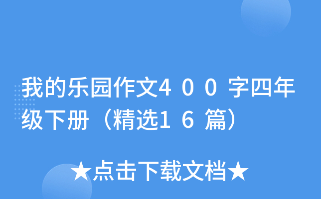 我的乐园作文400字四年级下册（精选16篇）