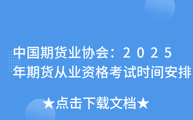 中国期货业协会：2025年期货从业资格考试时间安排