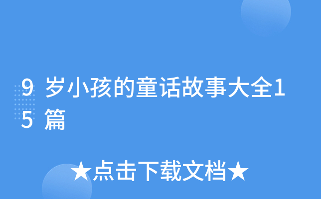 9岁小孩的童话故事大全15篇