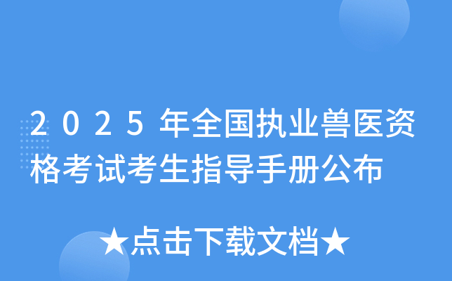 2025年全国执业兽医资格考试考生指导手册公布