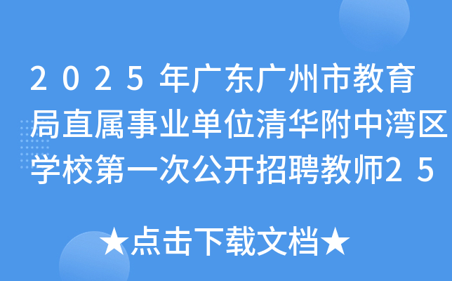 2025年广东广州市教育局直属事业单位清华附中湾区开云kaiyun(中国)校第一次公开招聘教师25名公告
