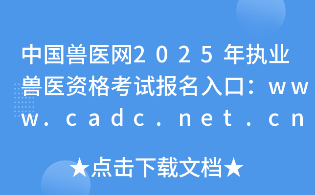 йҽ2025ִҵҽʸԱڣwww.cadc.net.cnѿͨ