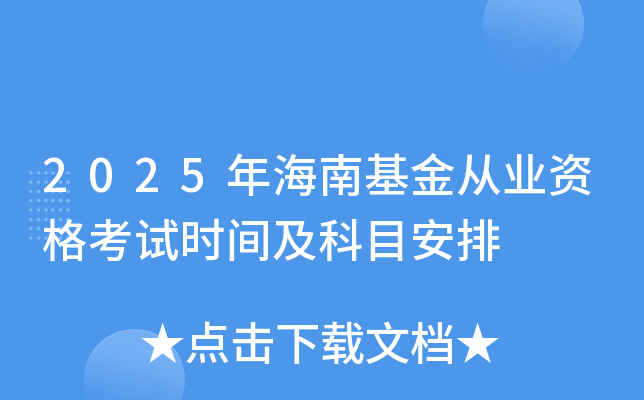 2025年海南基金从业资格考试时间及科目安排