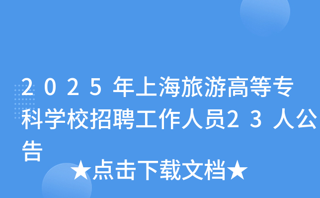 2025年上海旅游高等专科开云kaiyun(中国)校招聘工作人员23人公告