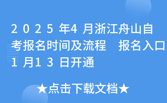2025年4月浙江舟山自考报名时间及流程 报名入口1月13日开通