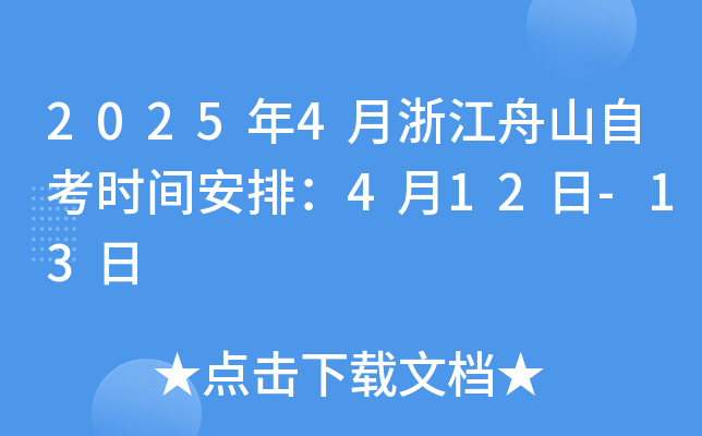 2025年4月浙江舟山自考时间安排：4月12日-13日
