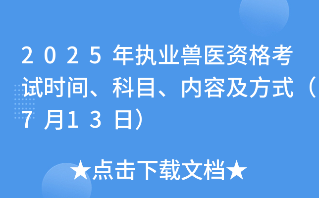 2025年执业兽医资格考试时间、科目、内容及方式（7月13日）