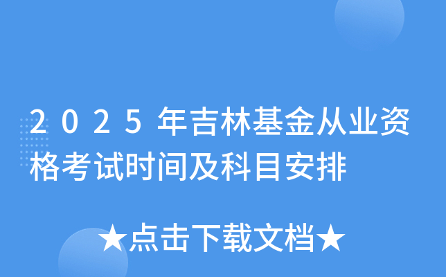 2025年吉林基金从业资格考试时间及科目安排