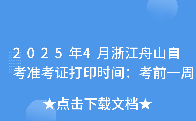 2025年4月浙江舟山自考准考证打印时间：考前一周